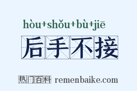 后手不接是什么意思的图片